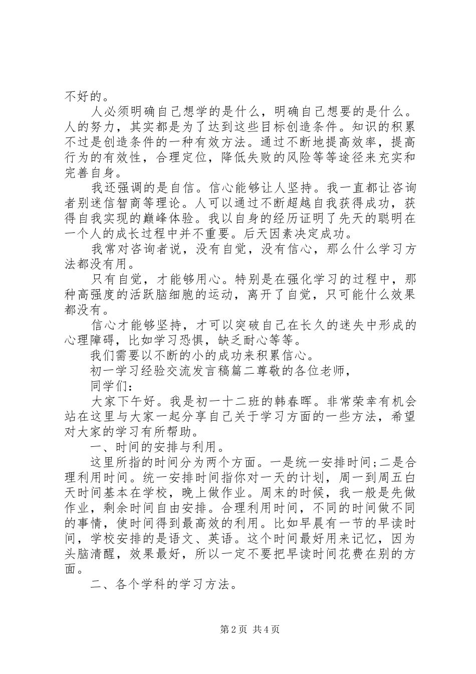 2024年初一学习经验交流发言稿_第2页