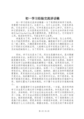 2024年初一学习经验交流致辞稿