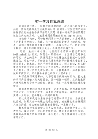 2024年初一学习自我总结