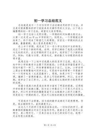 2024年初一学习总结范文