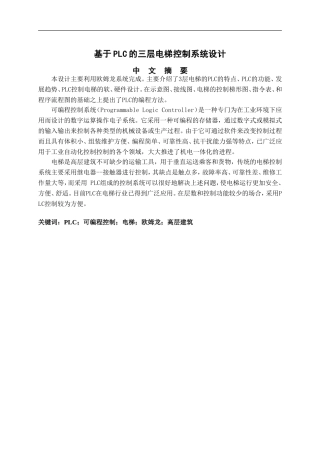 基于PLC的三层电梯控制系统设计-毕业论文
