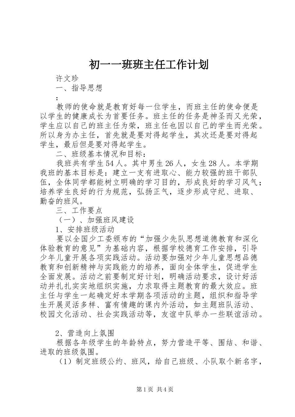 2024年初一一班班主任工作计划_第1页