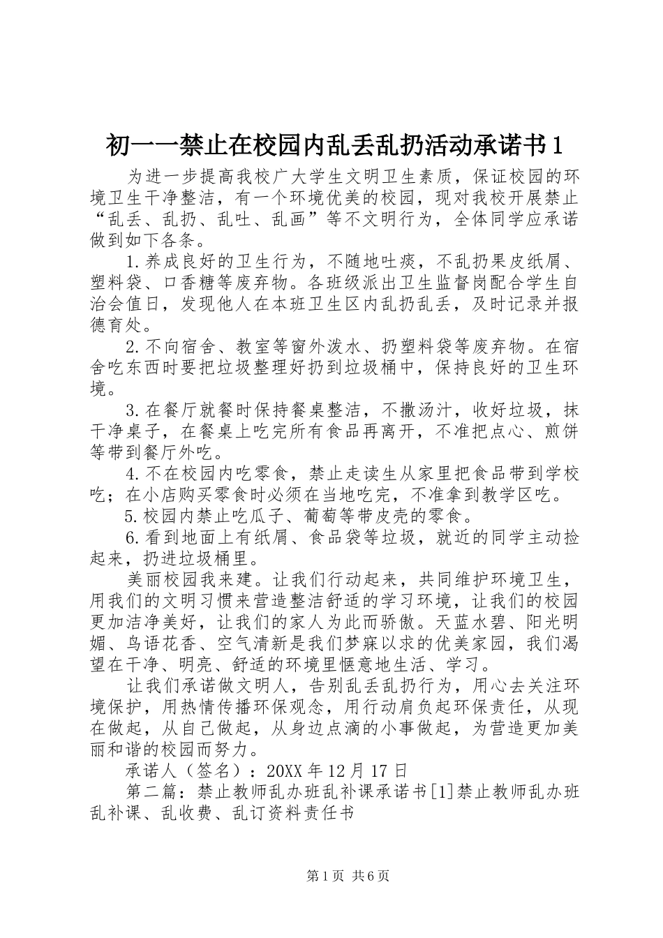 2024年初一一禁止在校园内乱丢乱扔活动承诺书_第1页