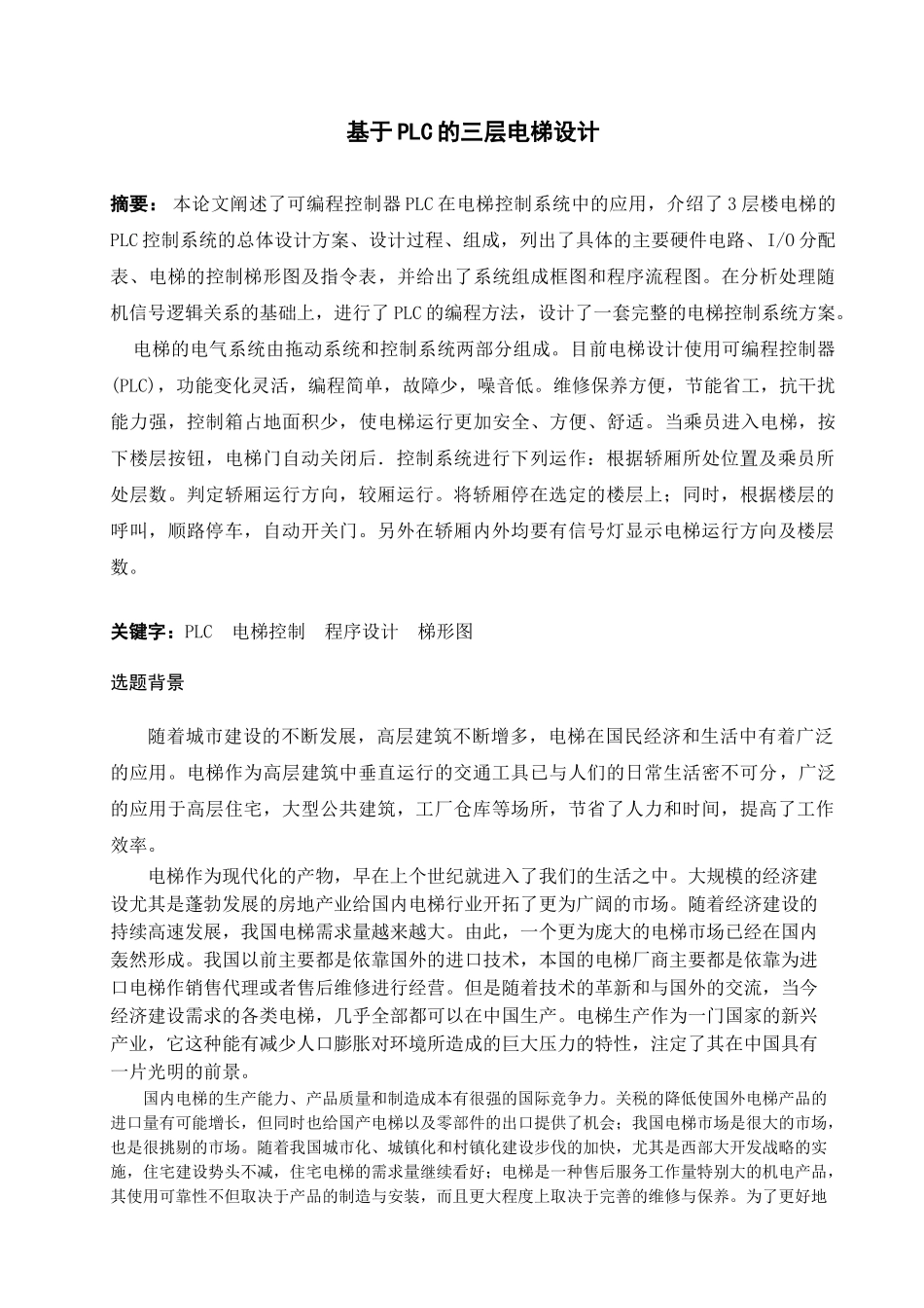 基于PLC的三层电梯设计资料_第1页