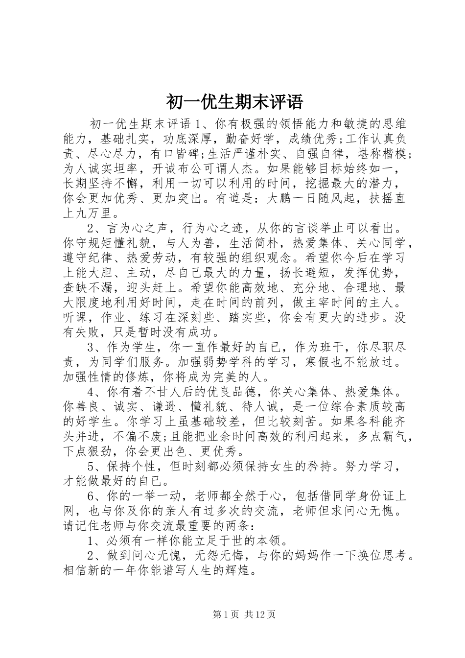 2024年初一优生期末评语_第1页