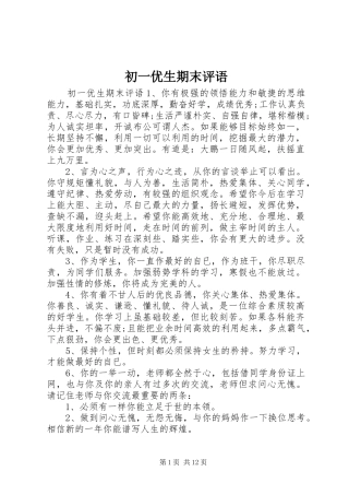 2024年初一优生期末评语
