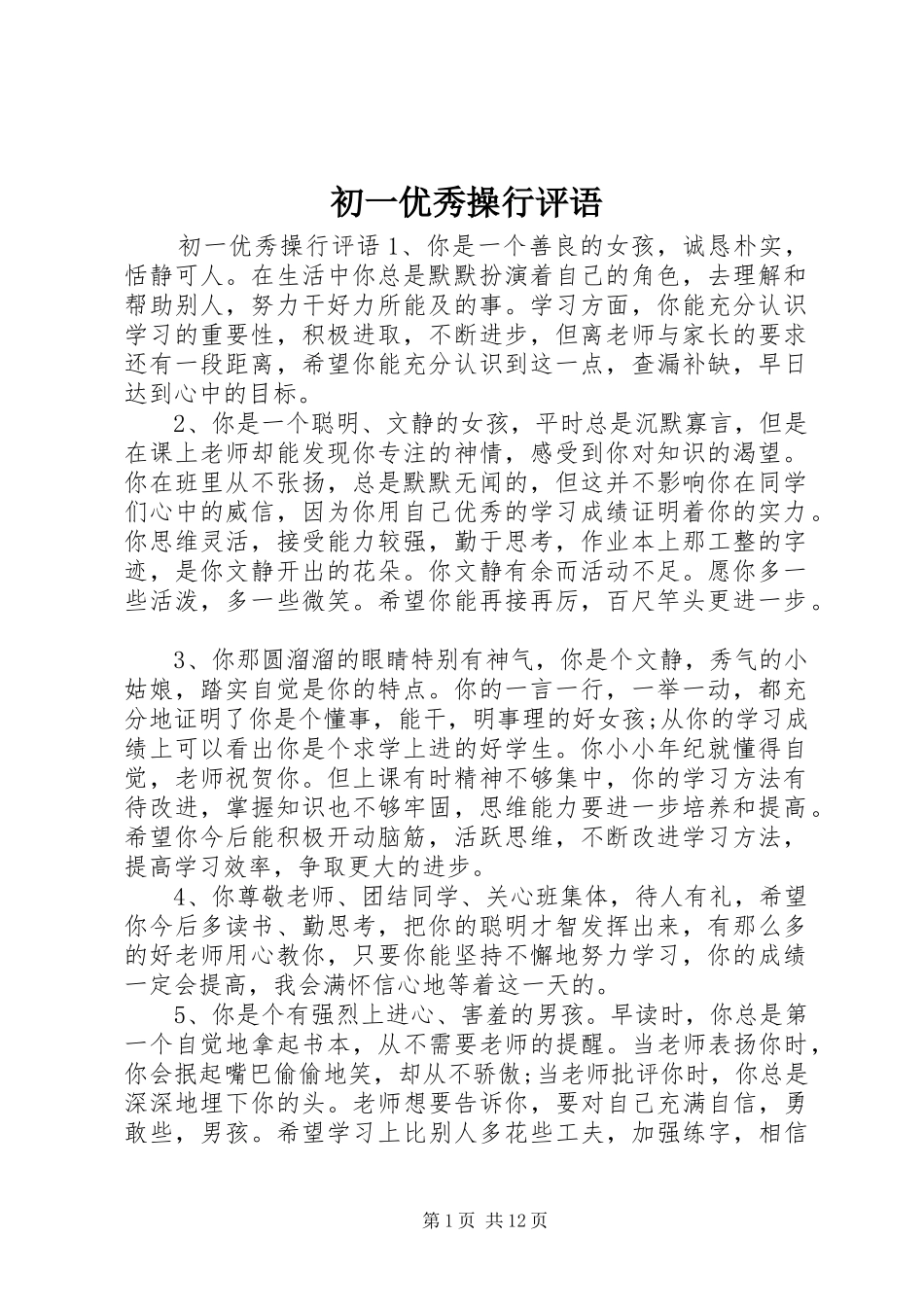 2024年初一优秀操行评语_第1页