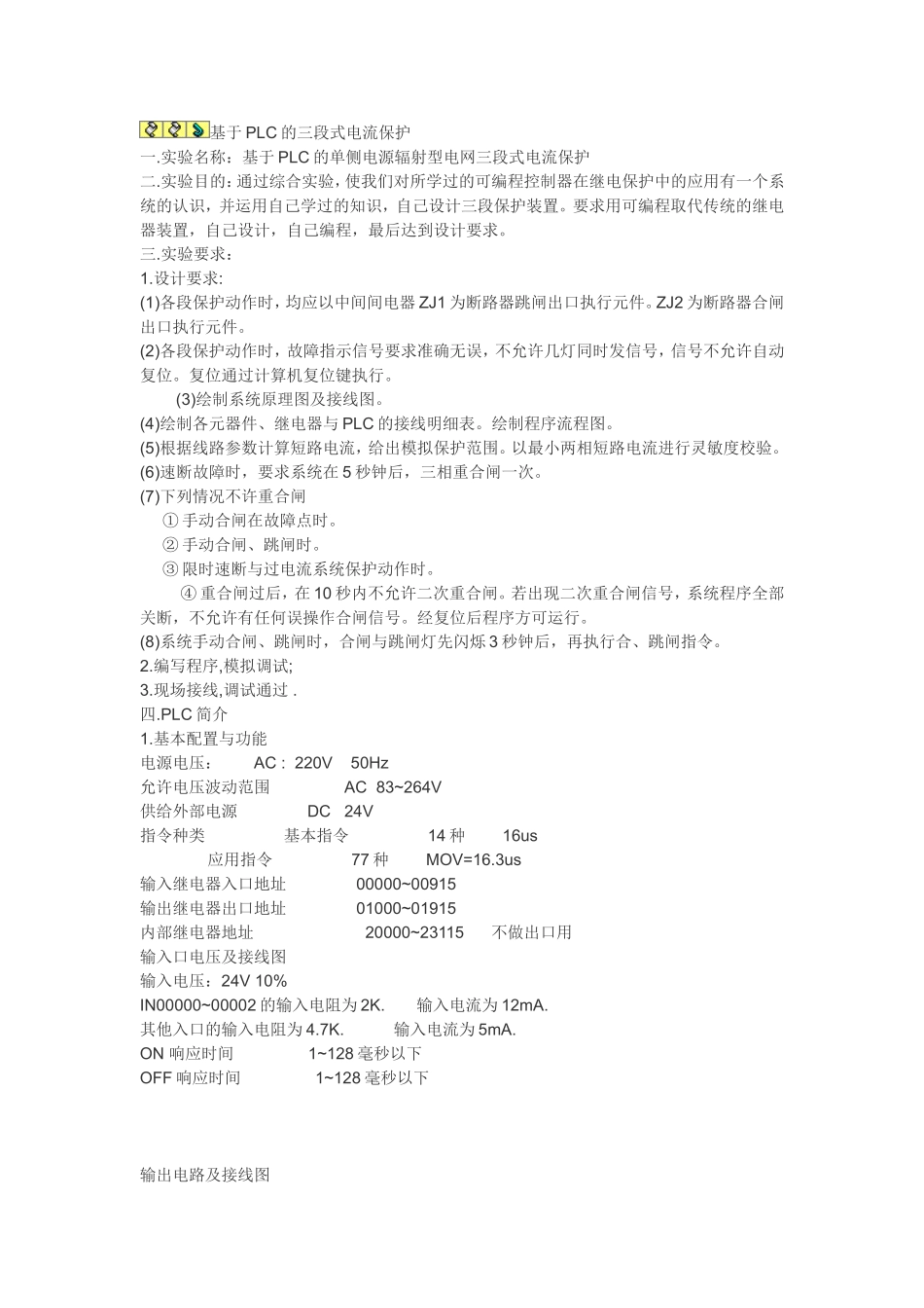 基于PLC的三段式电流保护_第1页