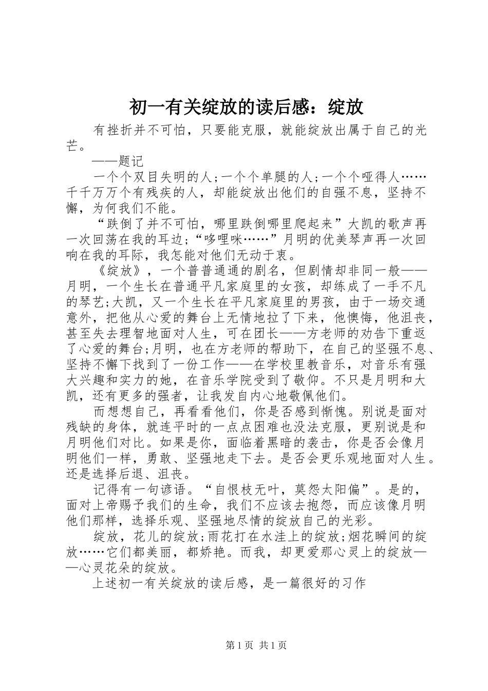 2024年初一有关绽放的读后感绽放_第1页