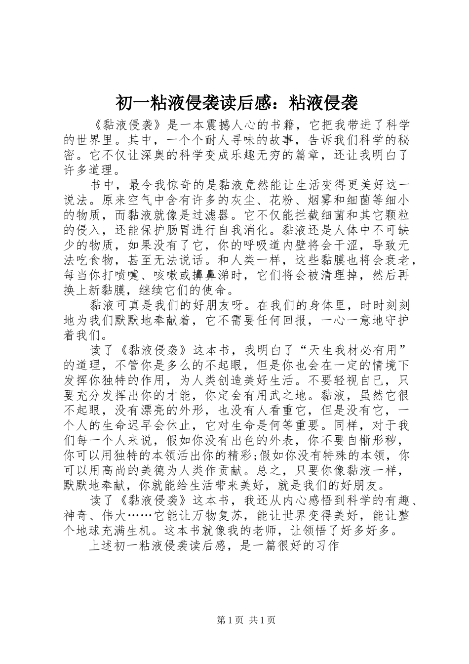 2024年初一粘液侵袭读后感粘液侵袭_第1页