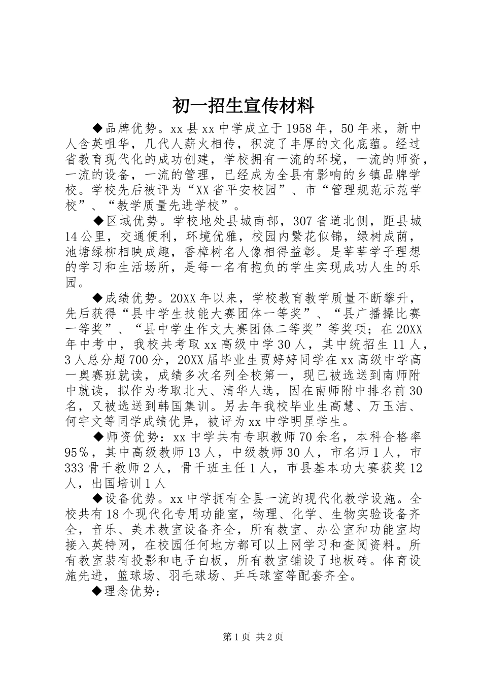 2024年初一招生宣传材料_第1页