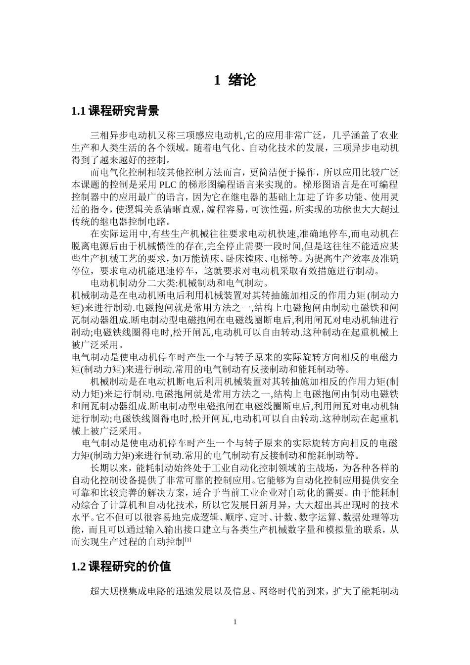 基于PLC的三相异步电动机能耗制动系统设计_第1页