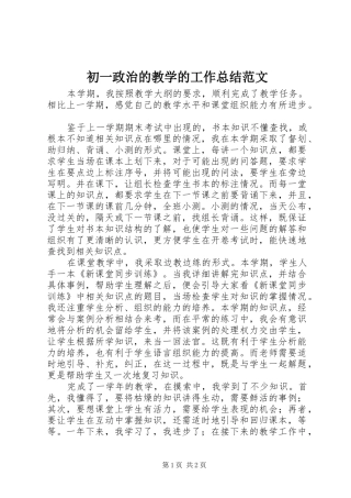 2024年初一政治的教学的工作总结范文