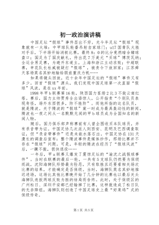 2024年初一政治演讲稿