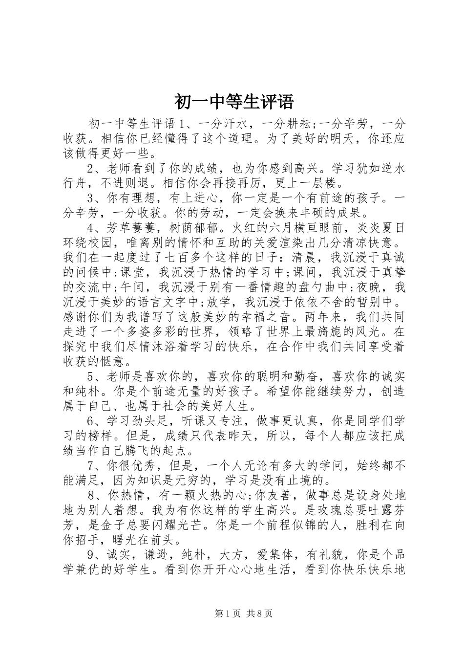 2024年初一中等生评语_第1页