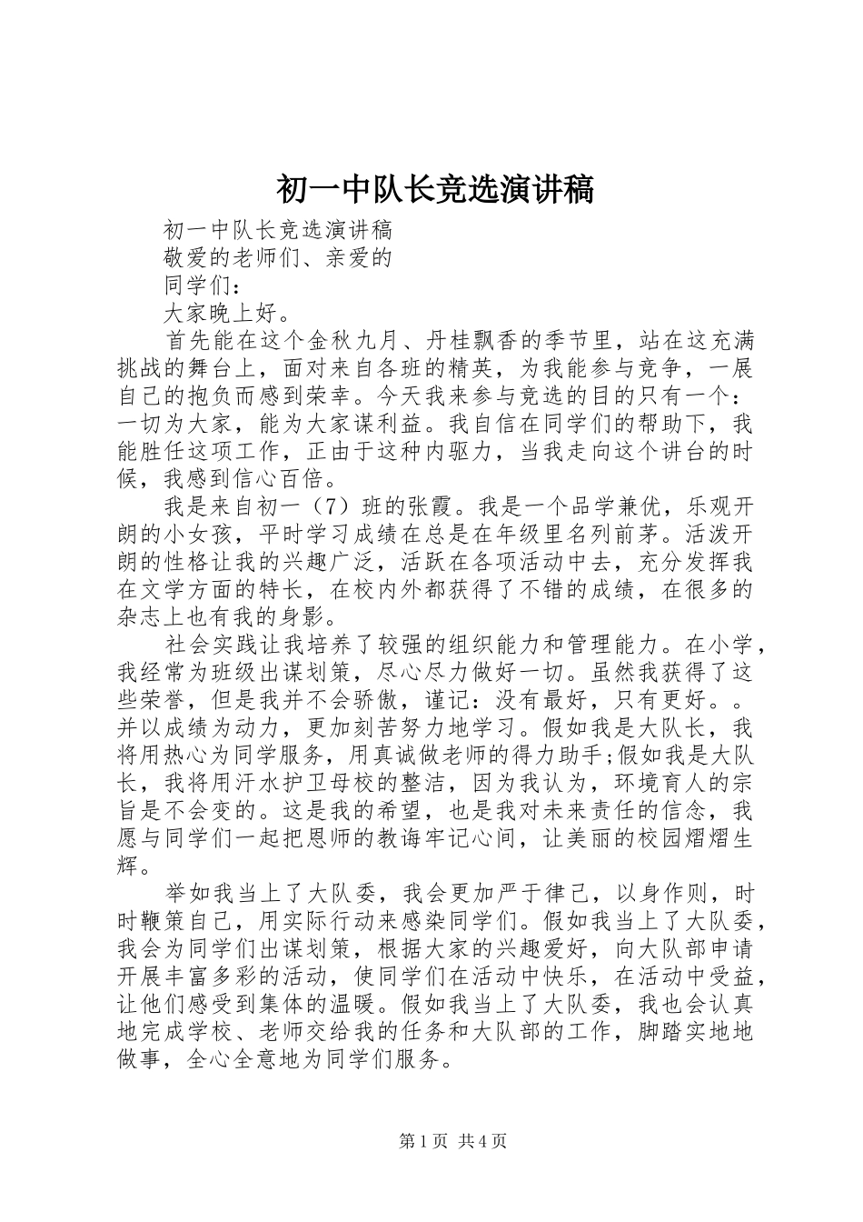 2024年初一中队长竞选演讲稿_第1页