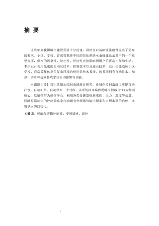 基于PLC的生活热水控制系统(修改版)