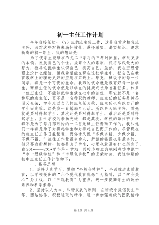 2024年初一主任工作计划