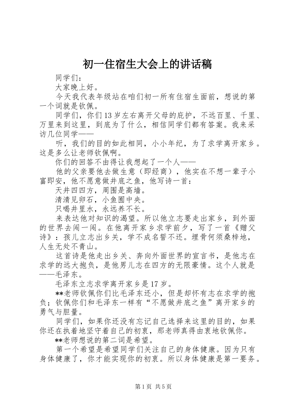 2024年初一住宿生大会上的致辞稿_第1页