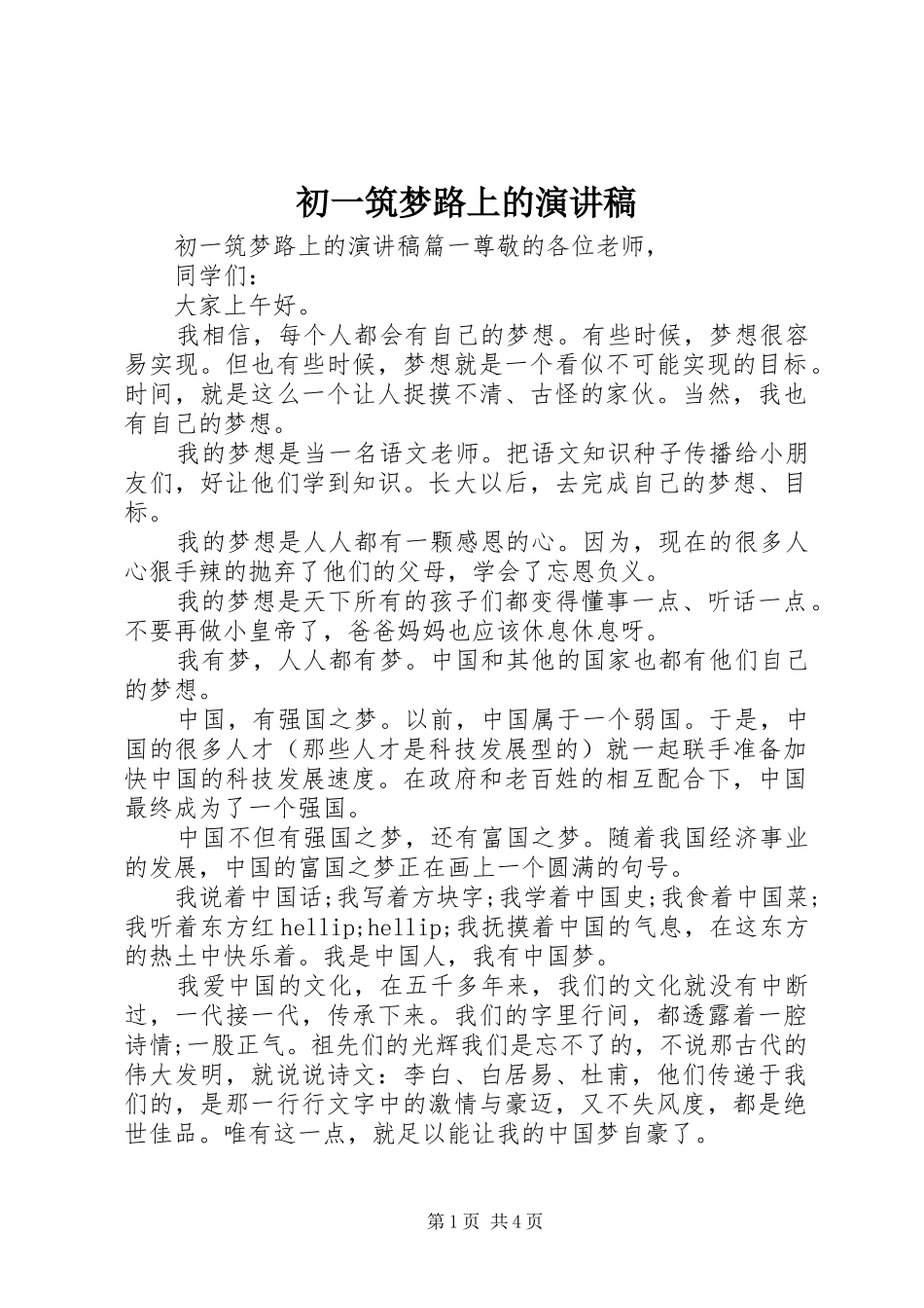 2024年初一筑梦路上的演讲稿_第1页