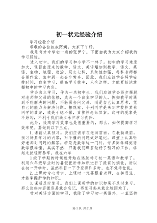 2024年初一状元经验介绍