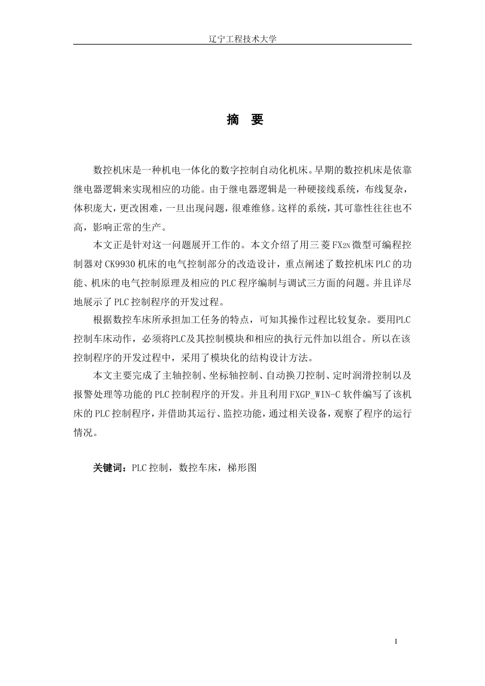 基于PLC的数控车床电气控制系统设计毕业论文-(2)[1]_第1页