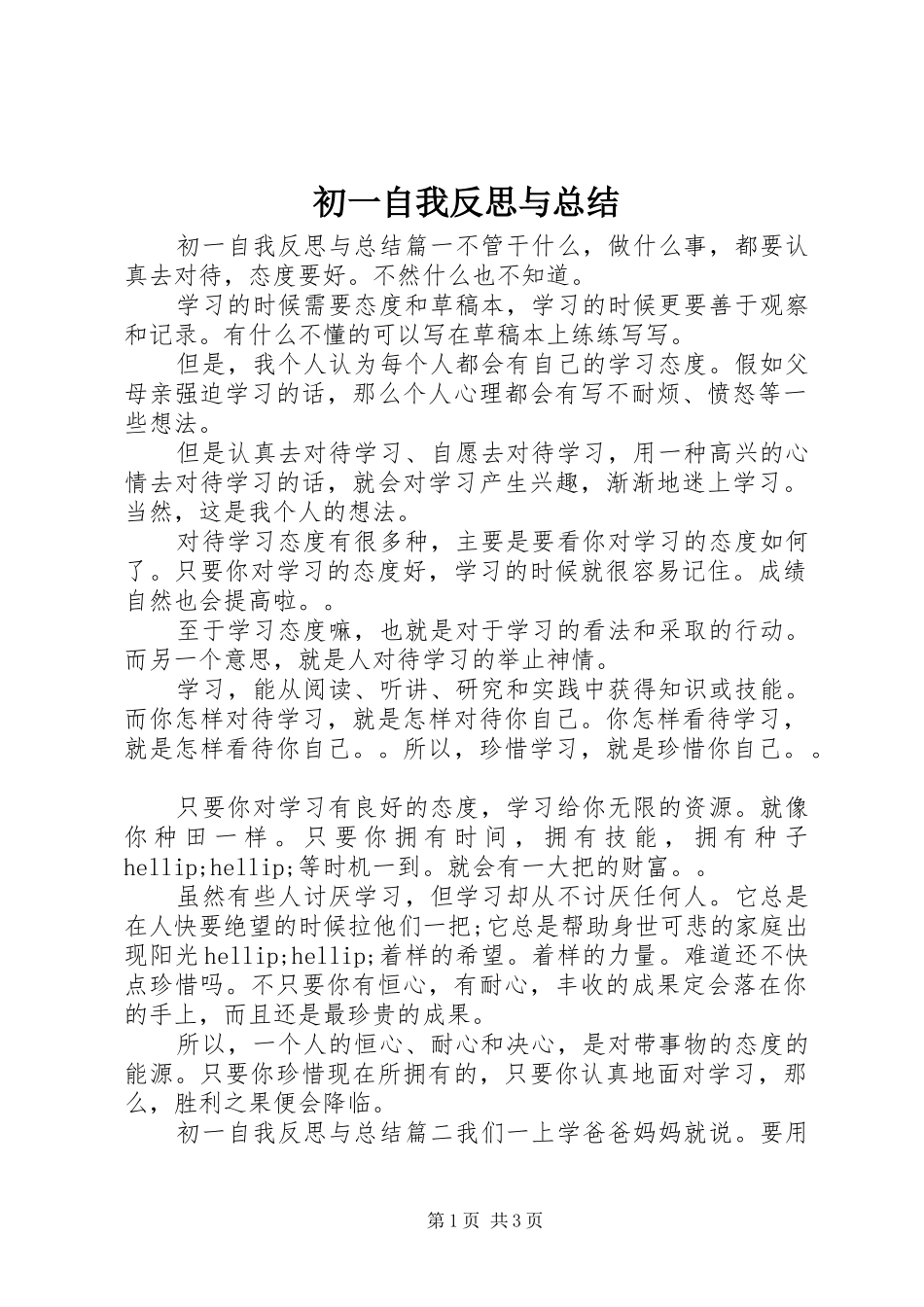 2024年初一自我反思与总结_第1页