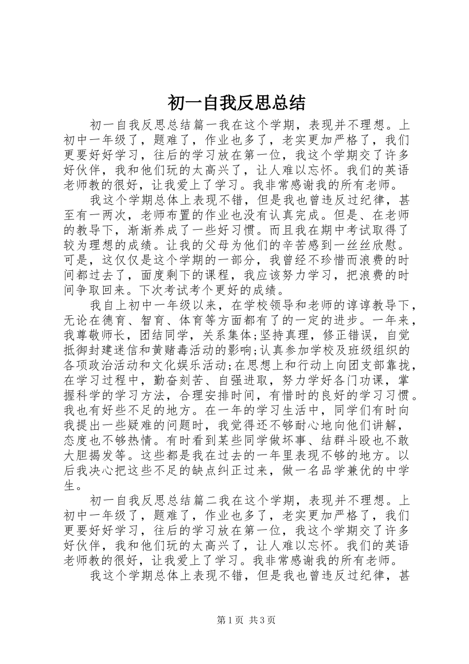 2024年初一自我反思总结_第1页