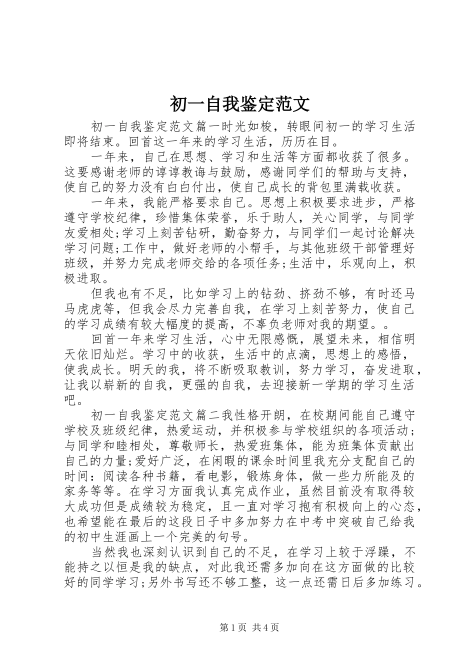2024年初一自我鉴定范文_第1页