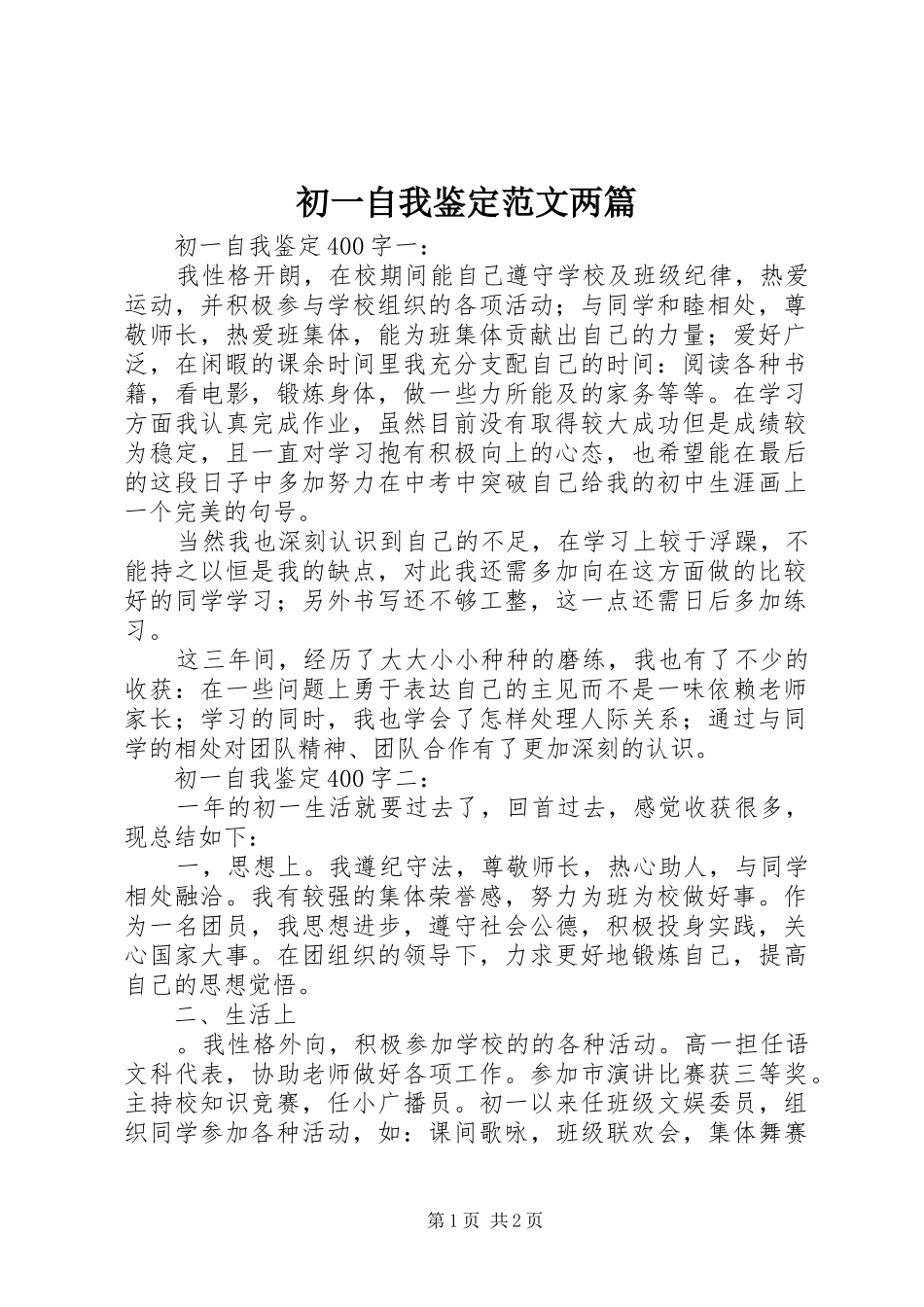 2024年初一自我鉴定范文两篇_第1页