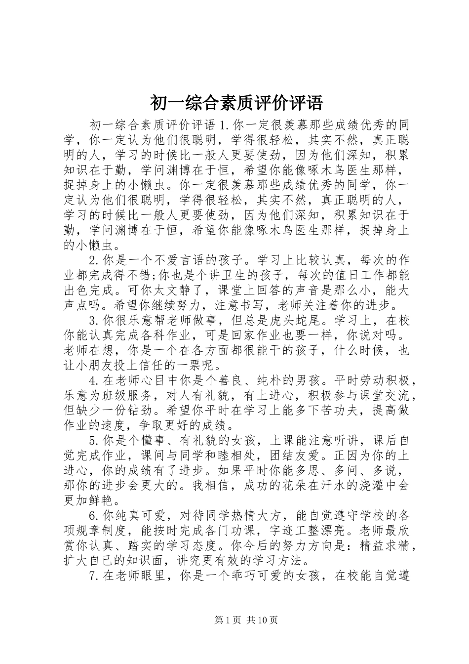 2024年初一综合素质评价评语_第1页
