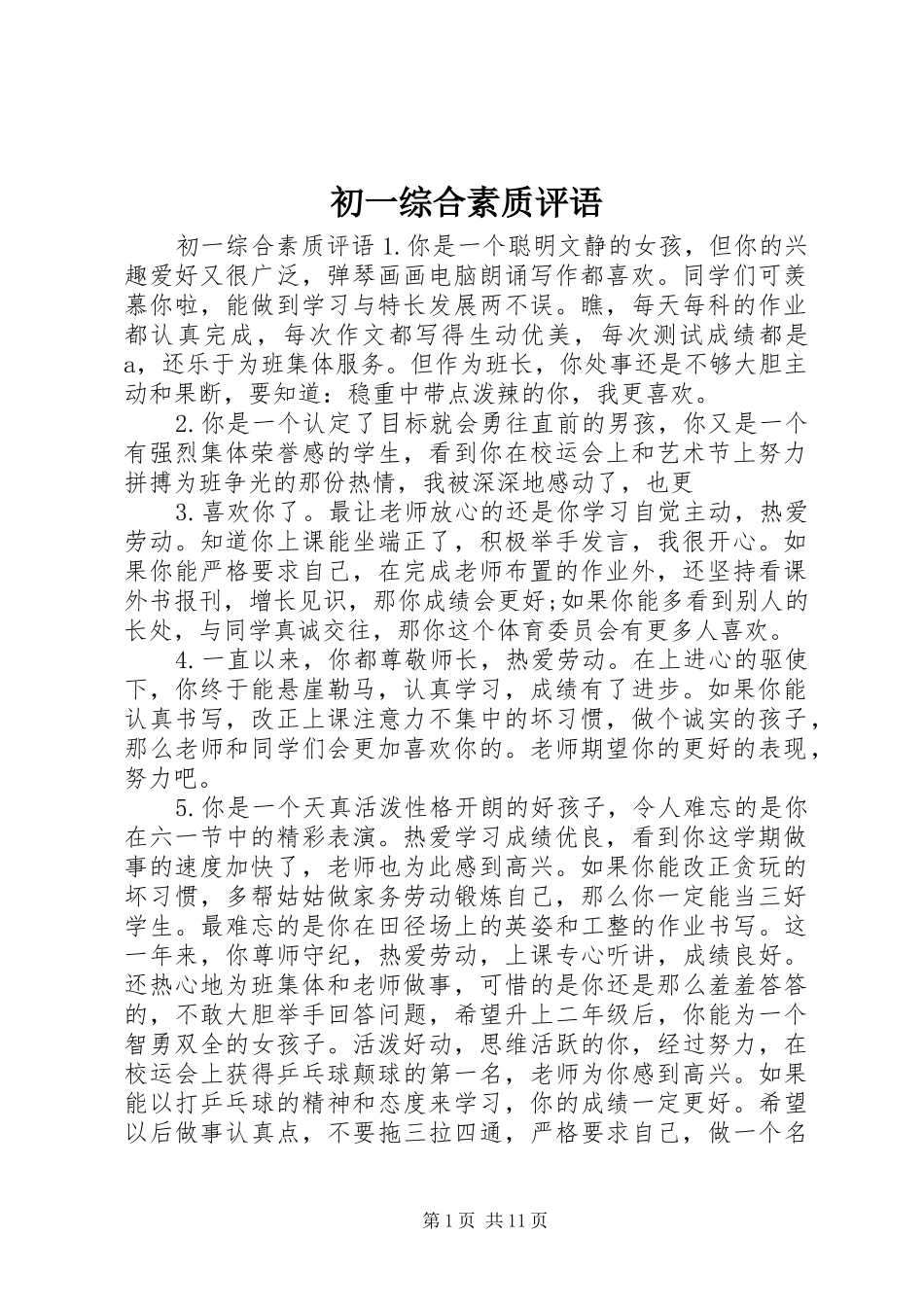 2024年初一综合素质评语_第1页