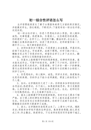 2024年初一综合性评语怎么写