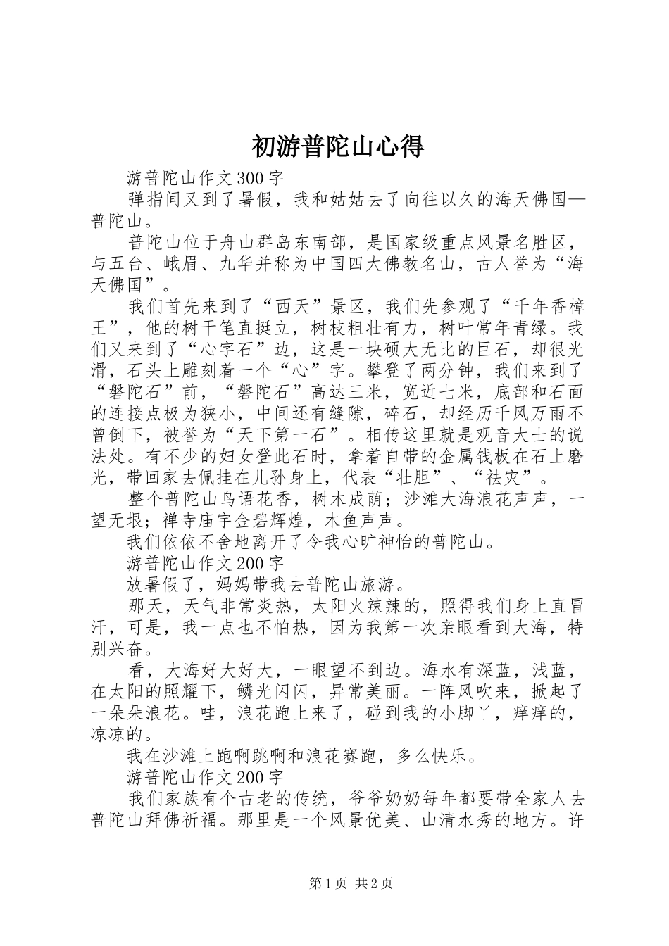 2024年初游普陀山心得_第1页