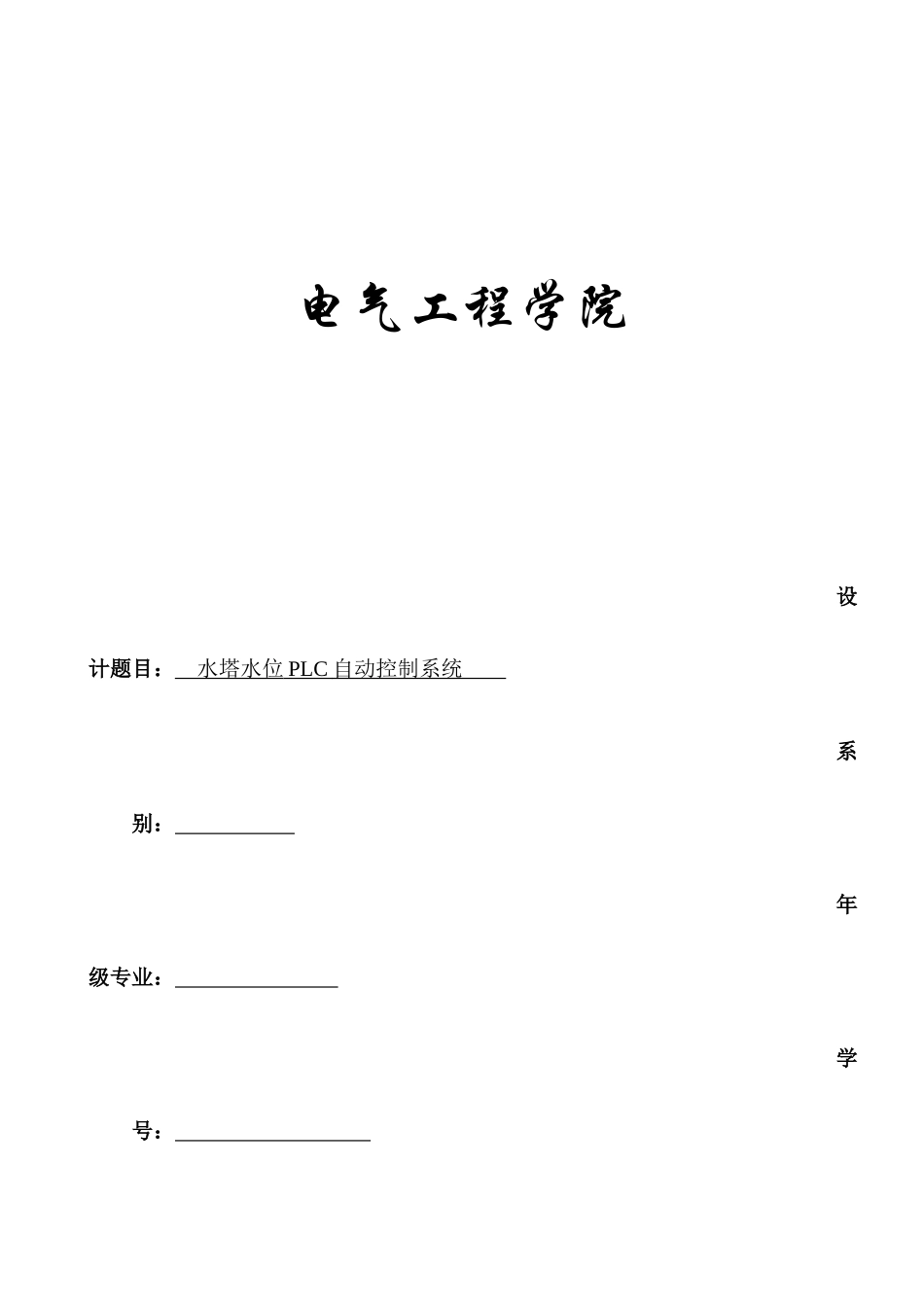 基于PLC的水塔水位自动控制系统_第1页