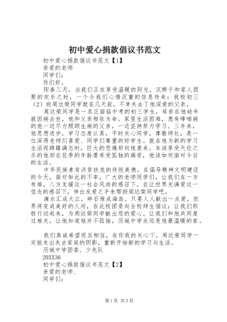 2024年初中爱心捐款倡议书范文