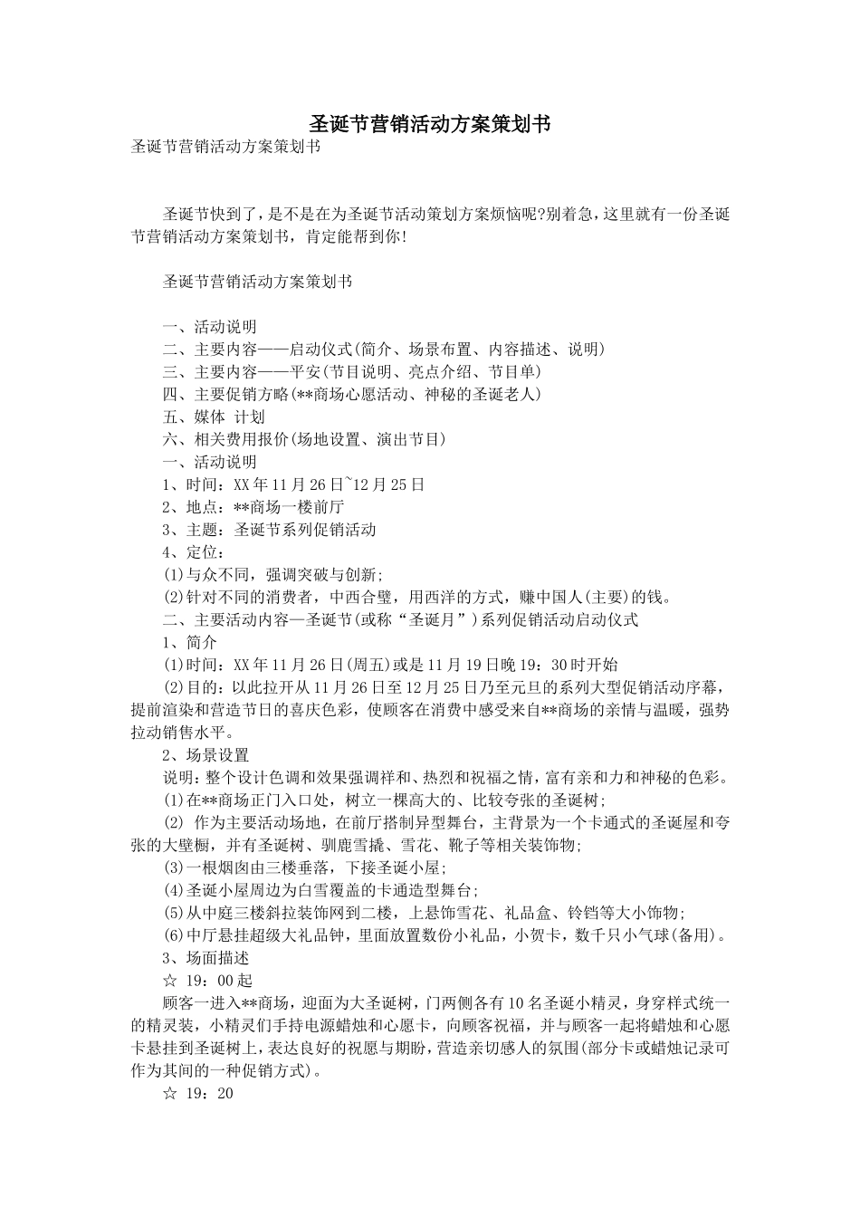 圣诞节营销活动方案策划书_第1页