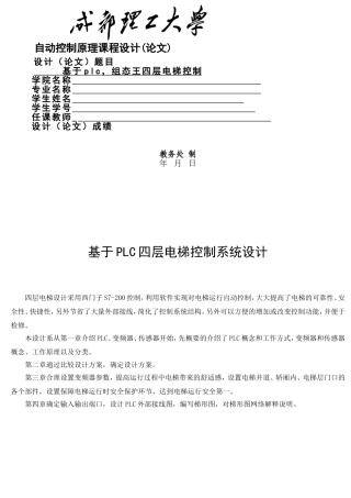 基于PLC的四层电梯控制毕业论文