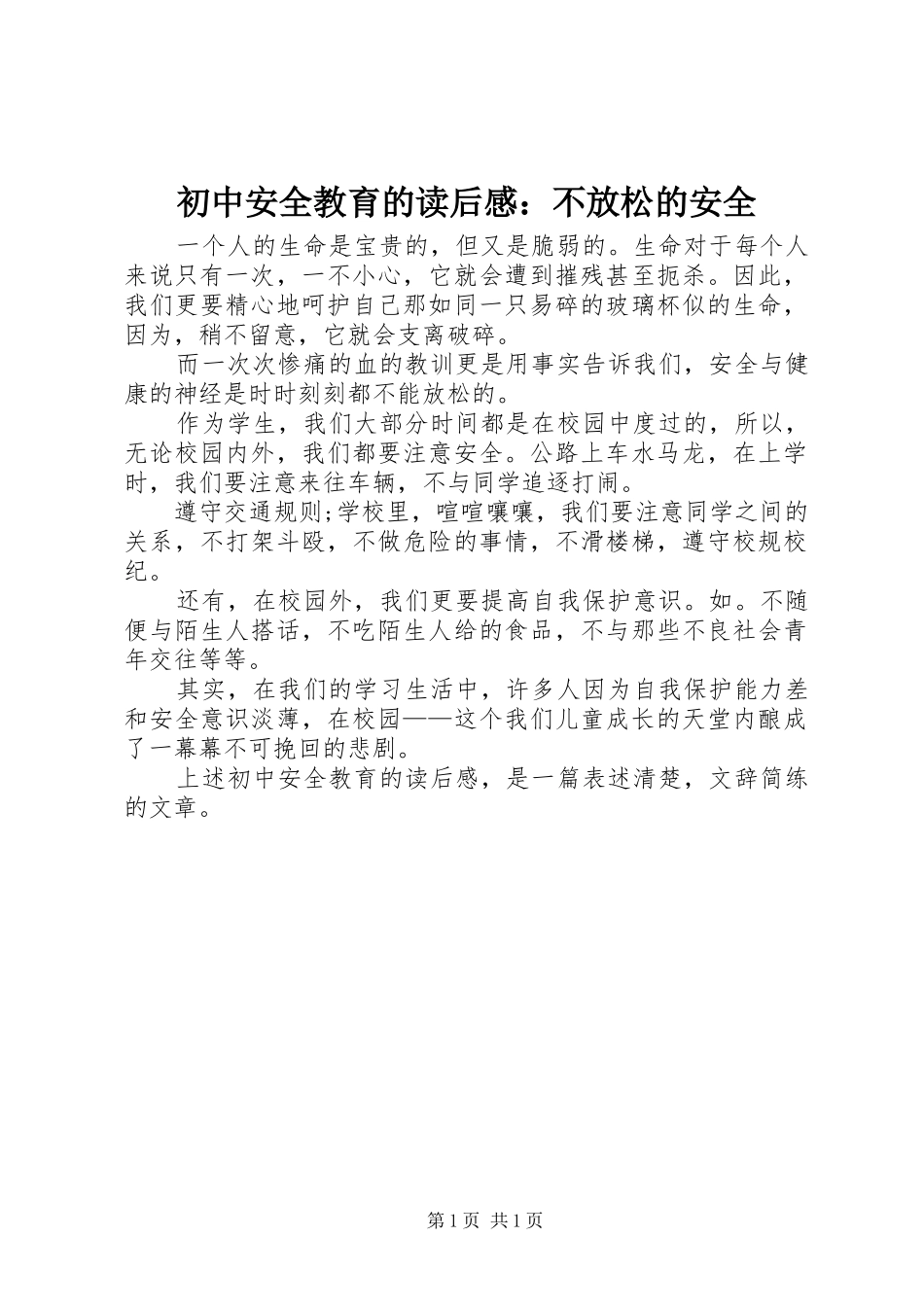 2024年初中安全教育的读后感不放松的安全_第1页