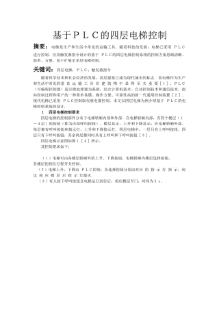基于PLC的四层电梯控制课程设计