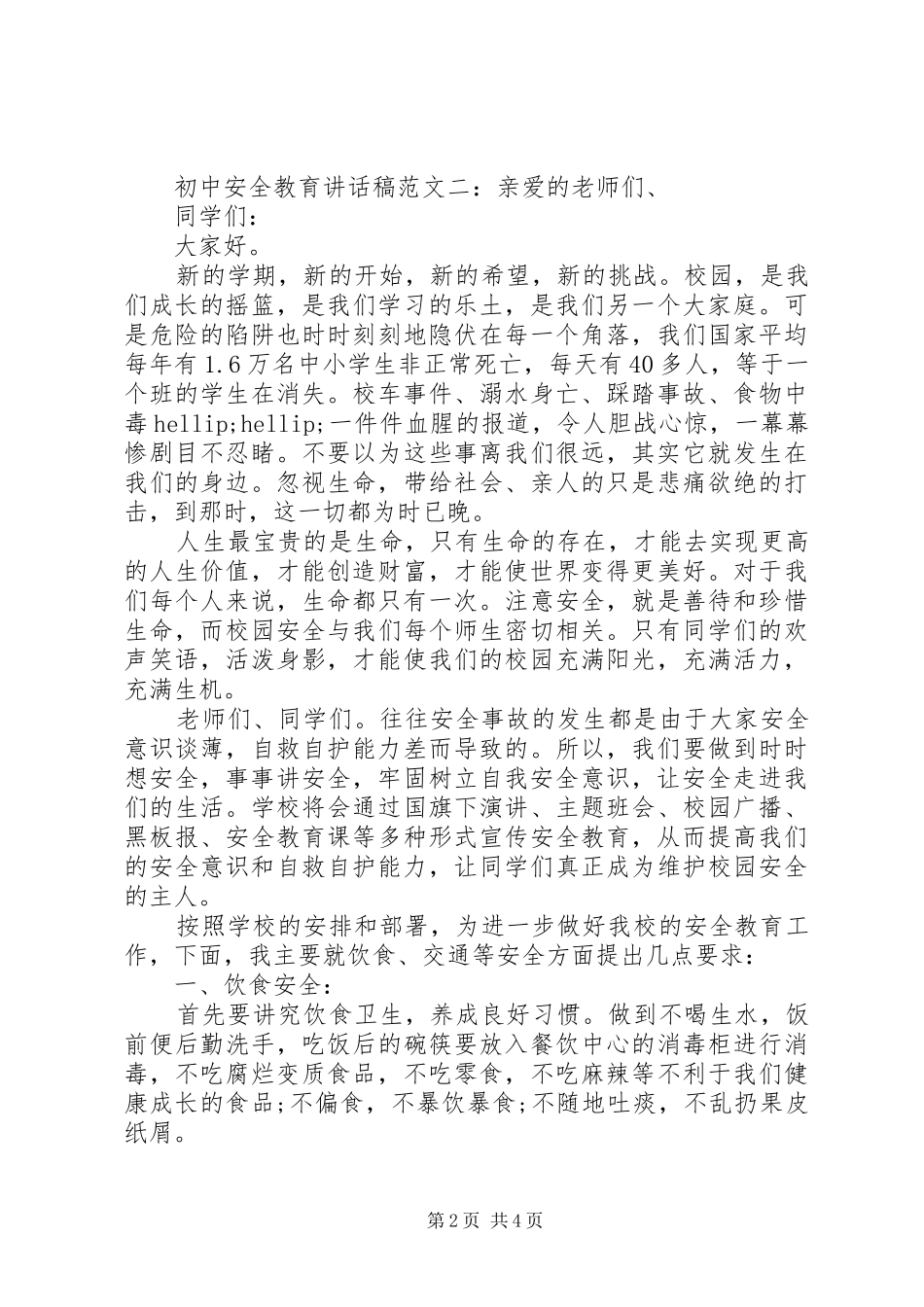 2024年初中安全教育致辞稿_第2页