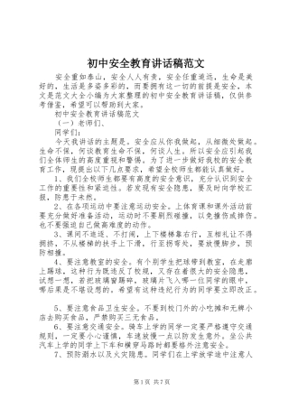 2024年初中安全教育致辞稿范文