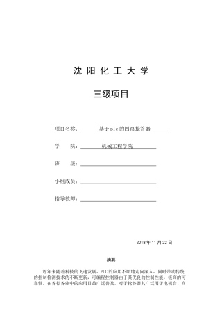 基于plc的四路抢答器