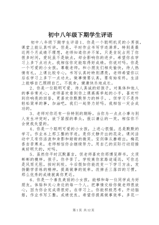 2024年初中八年级下期学生评语