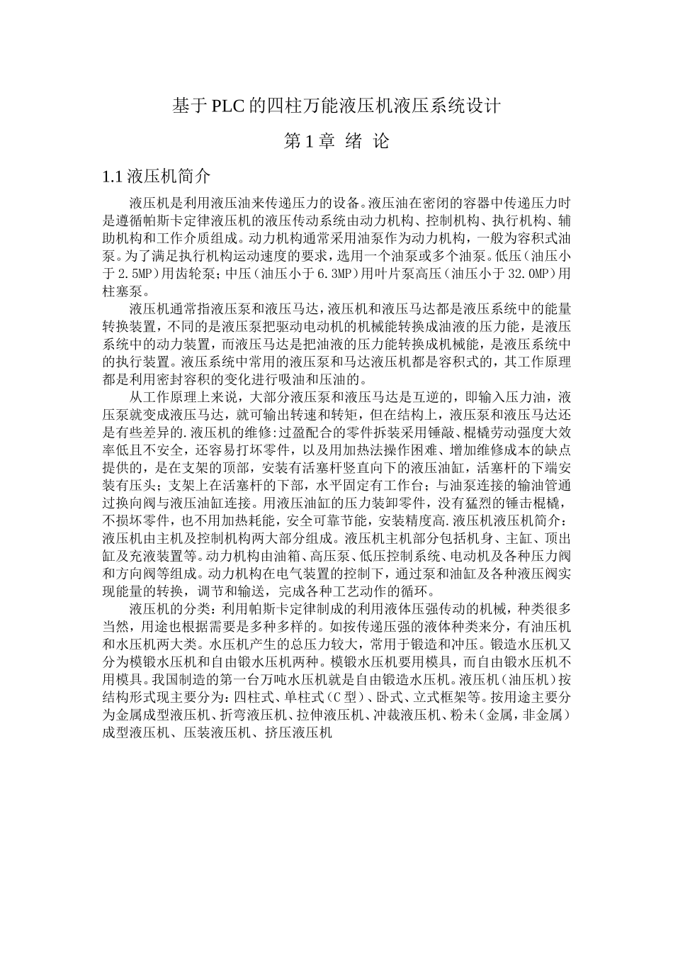 基于PLC的四柱万能液压机液压系统设计_第1页