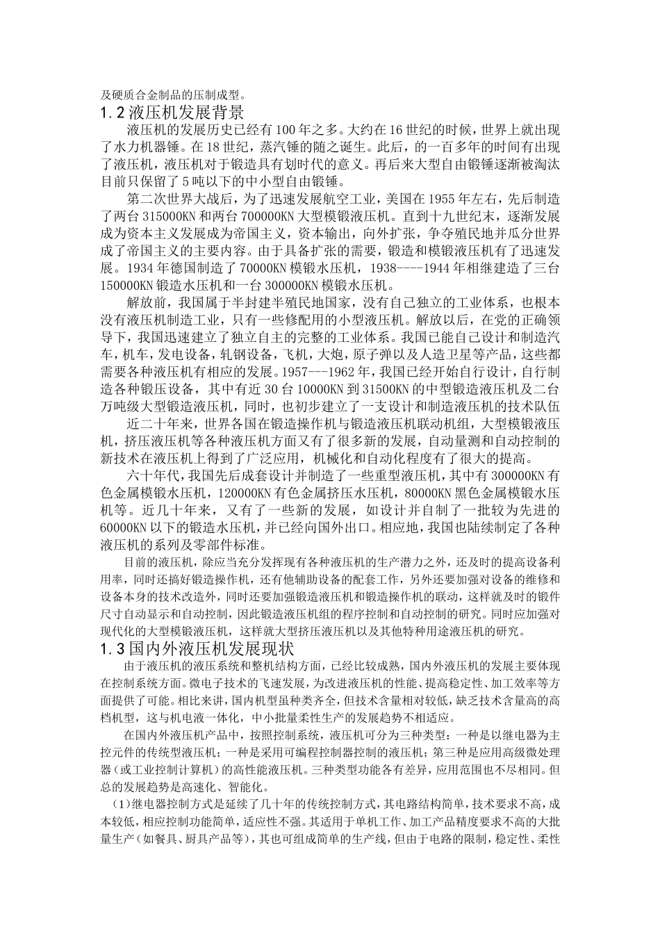 基于PLC的四柱万能液压机液压系统设计_第3页