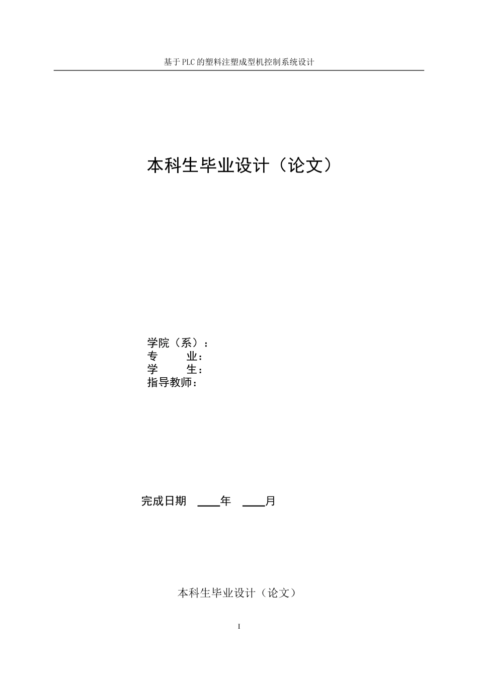 基于PLC的塑料注塑成型机控制系统设计_第1页