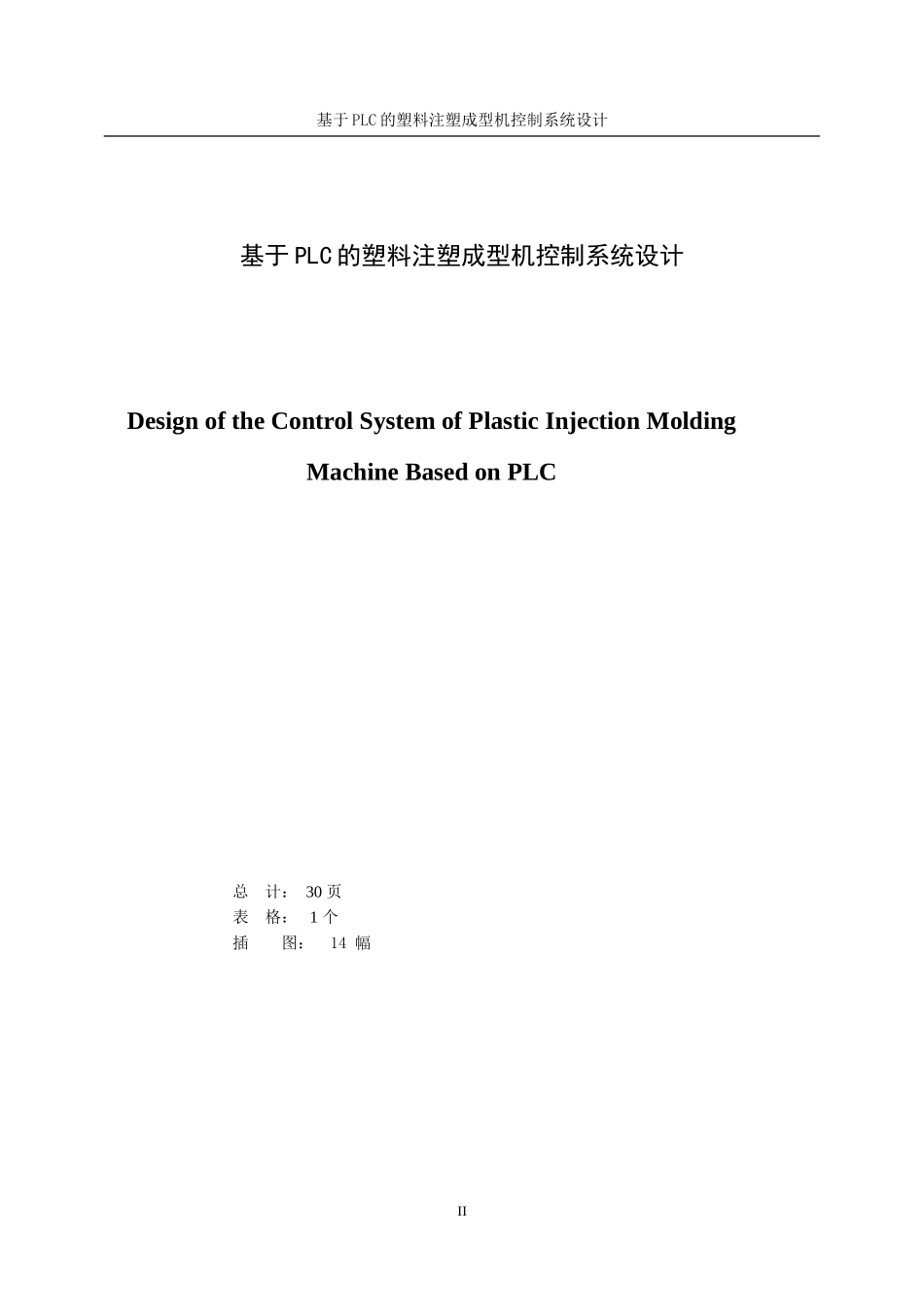 基于PLC的塑料注塑成型机控制系统设计_第2页