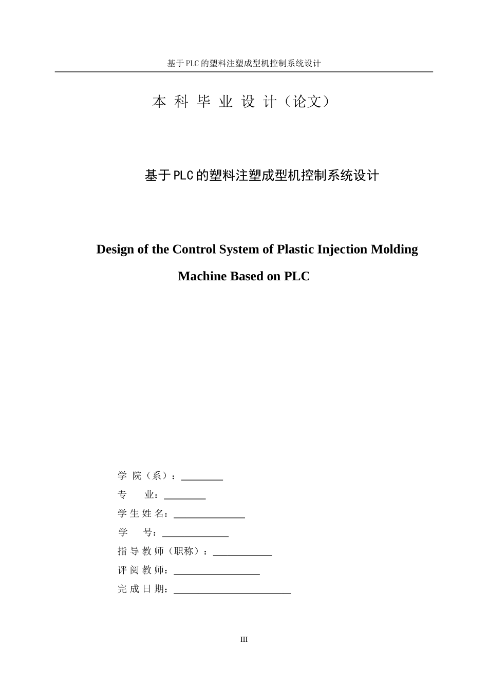 基于PLC的塑料注塑成型机控制系统设计_第3页