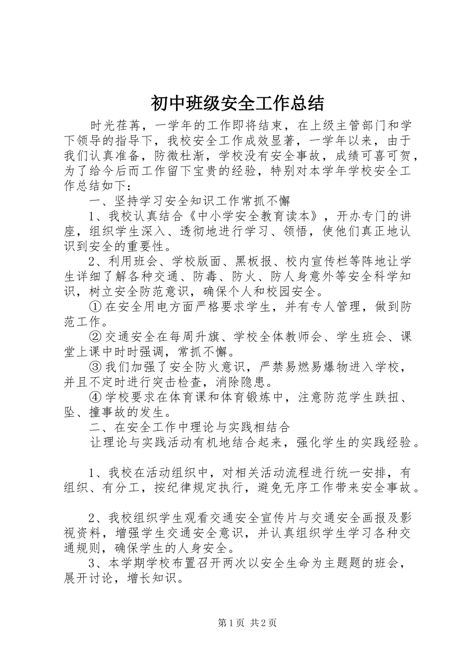 2024年初中班级安全工作总结_第1页